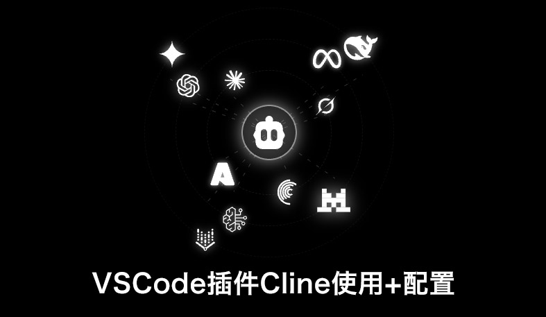 VSCode插件Cline使用+配置:从入门到进阶的完整教程(含国内直连GPT-5.1/Claude配置)